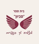 לוגו בית ספר סביון